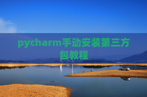 pycharm手动安装第三方包教程